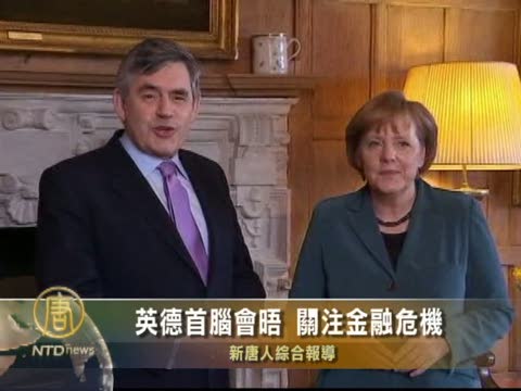 英德首腦會晤 關注金融危機