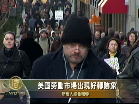 美國勞動市場出現好轉跡象