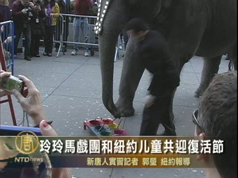 玲玲馬戲團和紐約兒童共迎復活節