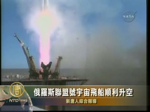 俄羅斯聯盟號宇宙飛船順利升空