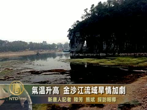 氣溫升高 金沙江流域旱情加劇