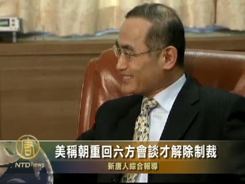 美稱朝重回六方會談才解除制裁