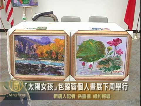 “太陽女孩” 包錦蓉個人畫展下週舉行