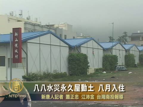 88水灾南投永久屋重建动土 八月入住