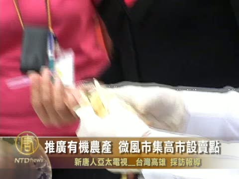 推廣有機農產 微風市集高市設賣點