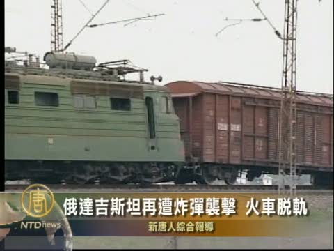 俄達吉斯坦鐵路爆炸 貨車脫軌