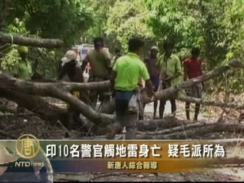 印10名警官觸地雷身亡 疑毛派所為