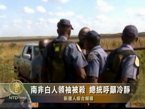 南非白人領袖被殺  總統呼籲冷靜