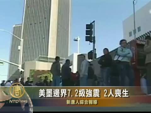 美墨邊界7.2級強震 1人喪生