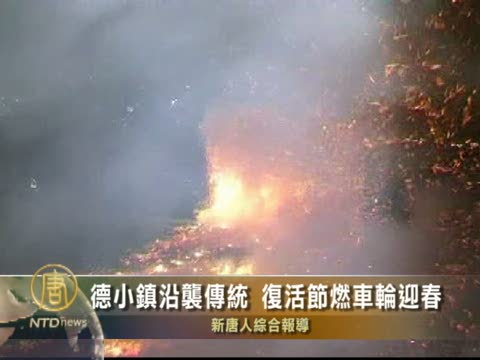 德小鎮沿襲傳統 復活節燃車輪迎春