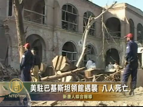 美國駐巴基斯坦領館遇襲  8人死亡