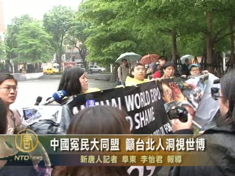 中國冤民大同盟 籲臺北人洞視世博
