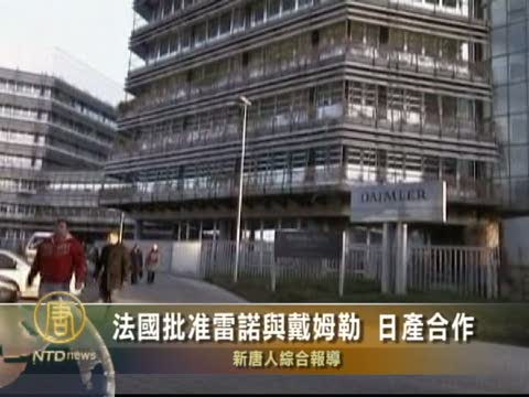 法國批准雷諾與戴姆勒、日產合作