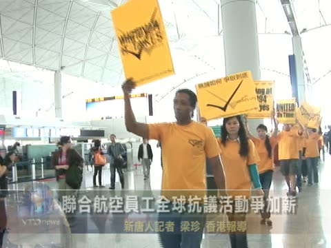 聯合航空員工全球抗議活動爭加薪