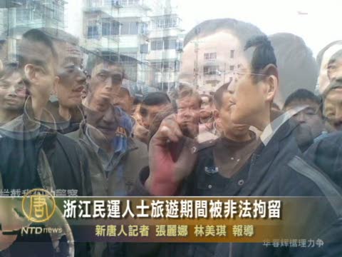 浙江民運人士旅遊期間被非法拘留