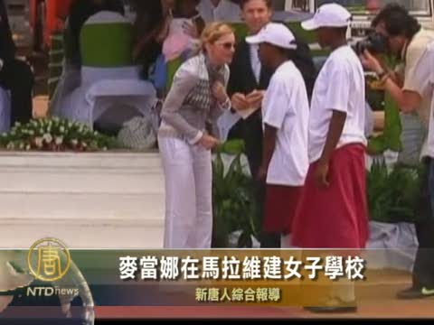 麥當娜在馬拉維建女子學校
