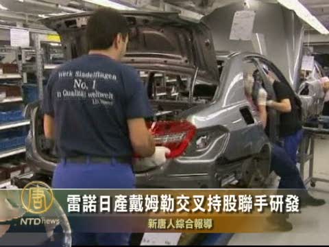 雷諾日產戴姆勒交叉持股聯手研發