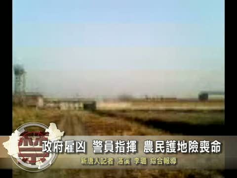 【禁聞】政府僱兇 警員指揮 農民護地險喪命