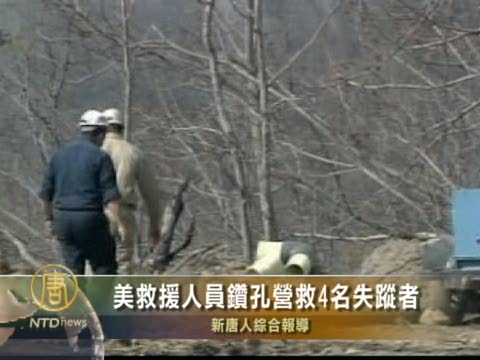 美救援人員鑽孔營救4名失蹤者