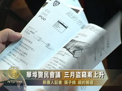 華埠警民會議  三月盜竊案上升