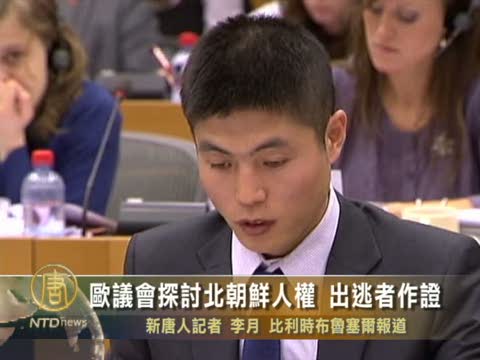 歐議會探討北朝鮮人權 出逃者作證