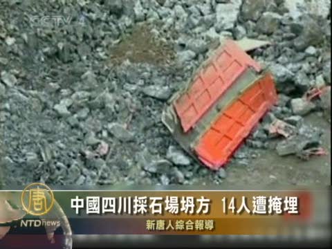 中國四川採石場坍方 14人遭到掩埋