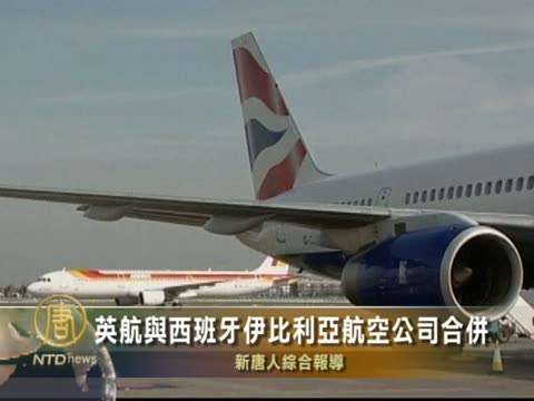 英航與西班牙伊比利亞航空公司合併