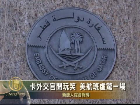 卡外交官開玩笑 美航班虛驚一場