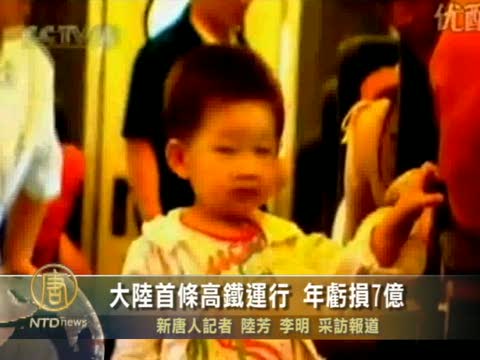 大陸首條高鐵運行 年虧損7億