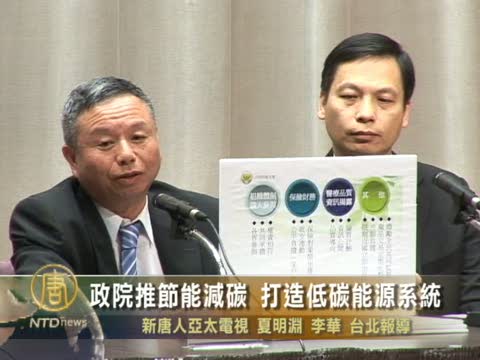政院推節能減碳 打造低碳能源系統
