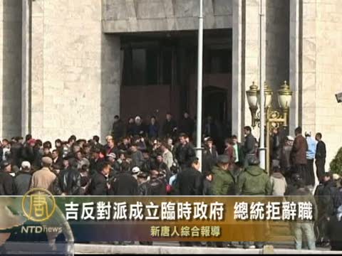 吉反對派成立臨時政府 總統拒辭職