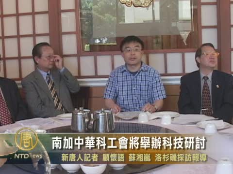 南加中華科工會將舉辦科技研討