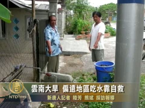 雲南大旱 偏遠地區吃水靠自救