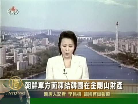 朝鮮單方面宣佈凍結韓國在金剛山財產