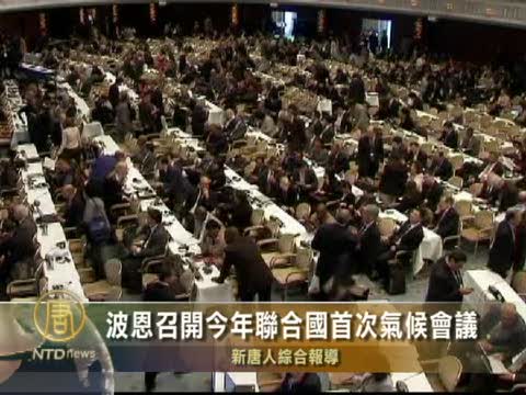 波恩召開今年聯合國首次氣候會議