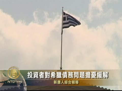 希臘公眾對債務問題擔憂緩解