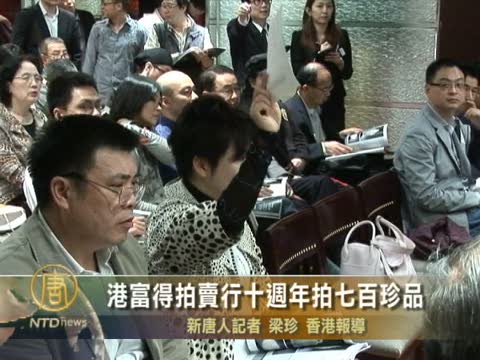 港富得拍賣行十週年拍七百珍品