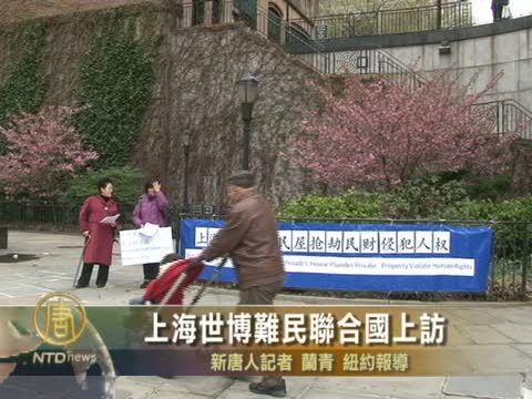 上海世博難民聯合國上訪