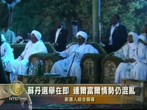 蘇丹選舉在即 達爾富爾情勢仍混亂