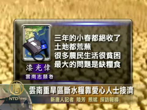雲南重旱區斷水糧靠愛心人士接濟