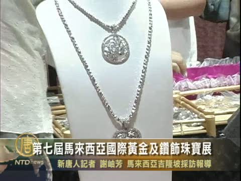 第七届马来西亚国际黄金及钻饰珠宝展