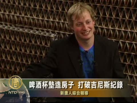 啤酒杯墊造房子 打破吉尼斯記錄