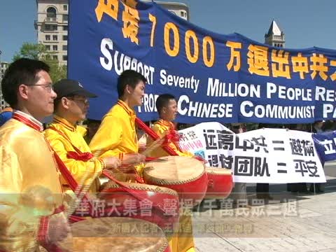 華府大集會  聲援7千萬民眾三退