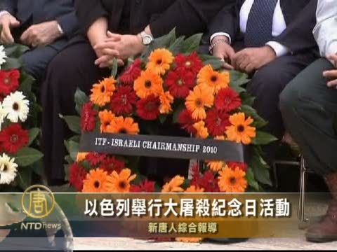 以色列舉行大屠殺紀念日活動
