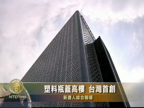 塑料瓶蓋高樓 台灣首創