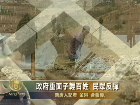 政府重面子輕百姓 民眾反彈
