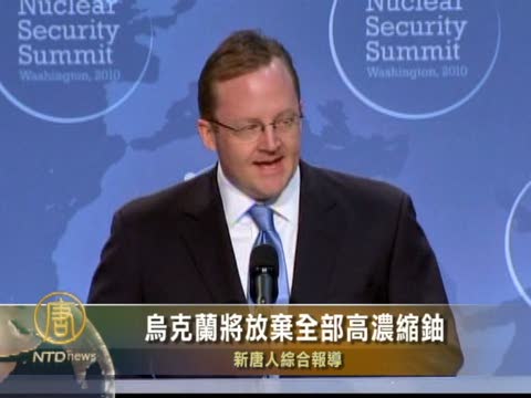 烏克蘭將放棄全部高濃縮鈾