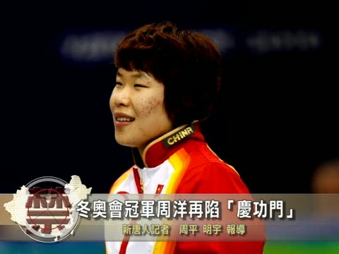 【禁聞】真話 假話？周洋再陷“慶功門”