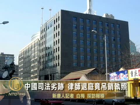 中國司法劣跡 律師退庭竟吊銷執照