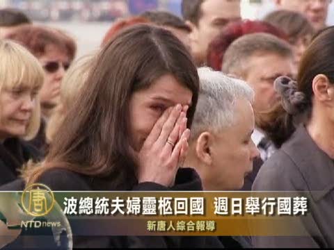 波總統夫婦靈柩回國 週日舉行國葬